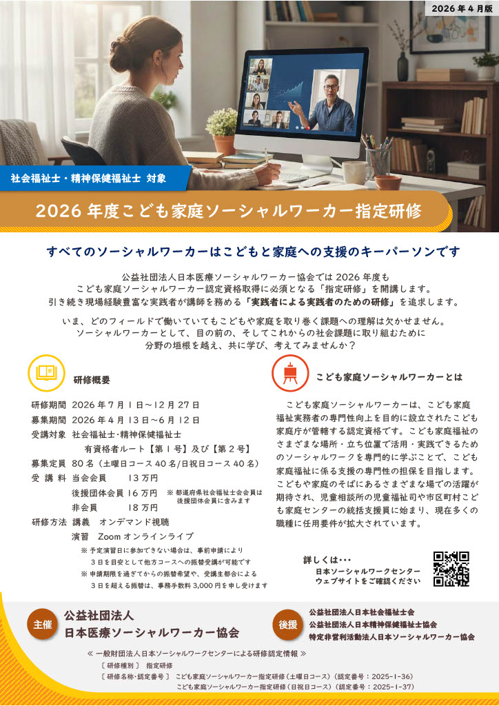 JASWHS1953's tweet photo. こども家庭ソーシャルワーカー指定研修（日祝日コース）≪最終案内≫
〇研修期間：2026年7月1日～12月27日
〇募集定員：日祝日コース40名（土曜日コース受付終了）
【6/22（月）正午まで】申込受付中。
日本ソーシャルワークセンターの事前審査がありますのでお急ぎください。
https://t.co/y6rNChDcM8 https://t.co/DDUrXZIwA1