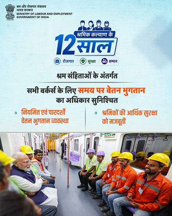 epfokolhapur's tweet photo. श्रम संहिताओं के अंतर्गत सभी श्रमिकों के लिए समय पर वेतन भुगतान का अधिकार सुनिश्चित किया जा रहा है, जिससे कार्यस्थलों पर पारदर्शिता, विश्वास और सम्मान को बढ़ावा मिल रहा है।

#12YearsofLabourWelfare https://t.co/u237b0uZTo