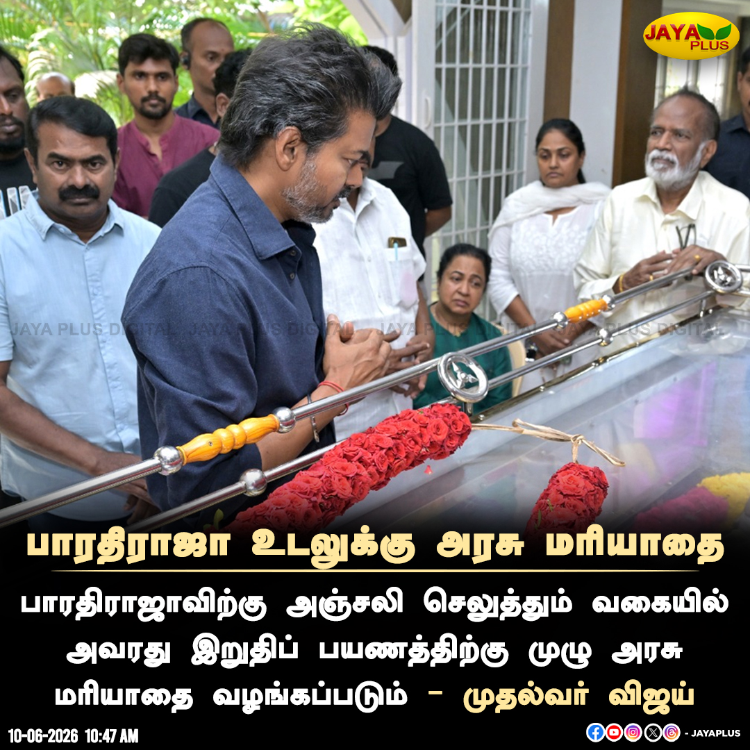 jayapluschannel's tweet photo. பாரதிராஜா உடலுக்கு அரசு மரியாதை

#Bharathiraja #RIPBharathiraja #IyakkunarImayam #IyakkunarImayamBharathiraja #GovernmentRespect #JayaPlus https://t.co/dr1CoHUG6j