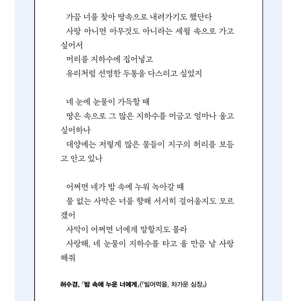 aengelspirit's tweet photo. 오늘 우시사 허수경 시인 이야기를 하는구나 이편에 없는 당신이 그리워지는 날이다 사랑해 네 눈물이 지하수를 타고 올 만큼 날 사랑해 줘 https://t.co/bI8OjXrvJ6