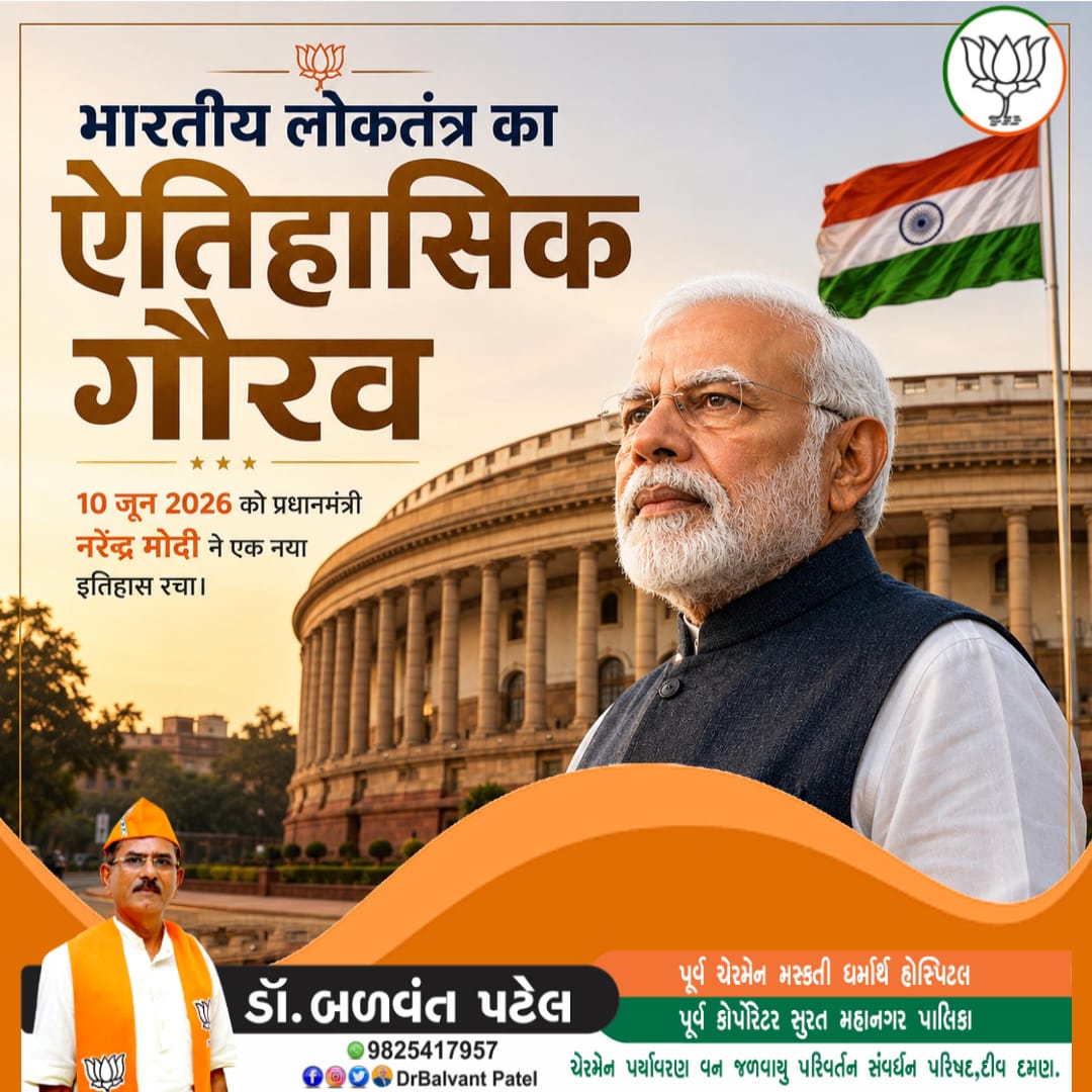 drbalvant's tweet photo. भारतीय लोकतंत्र का ऐतिहासिक गौरव
10 जून 2026 को प्रधानमंत्री नरेंद्र मोदी ने एक नया इतिहास रचा।
#BJP4Surat
#Gujarat
#Surat
#NarendraModi 
#CRPatil
#jagdeeshpanchal 
#nitinnabin 
#pareshpatel https://t.co/n2Xg8yLK6x