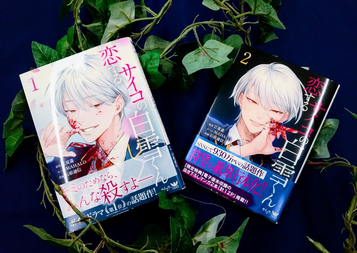 antoku_comic's tweet photo. こんにちはあんとく山鹿店担当Aです☺
本日オススメする作品はコチラ‼

江夏遙先生(@enatu202)石原通信先生(@148LAND)MAHALO先生『恋するサイコの白雪くん』

壮絶なイジメを受けていた晴樹はある日転校してきた美少年・白雪に告白されて…⁉
イジメを無くす為、白雪は動き始めて…🔨✨

#あんコミ部 https://t.co/rQWFjhsEoE