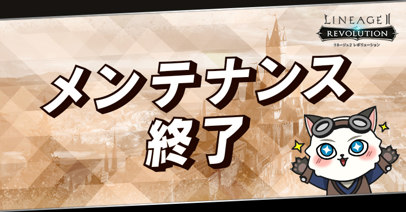 Line2Revo's tweet photo. 本日10:00から実施した修正作業は、 14:40に終了いたしました。作業にご協力いただき、ありがとうございました。詳細は公式サイト内のお知らせをご覧ください。
https://t.co/AVhA7fa0vS
#リネレボ https://t.co/DX0c6uGfgy