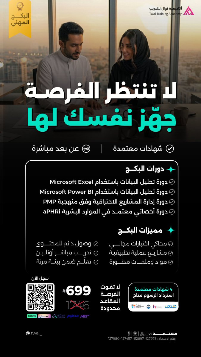 twal_'s tweet photo. هل تخطط لتطوير مسارك المهني هذا العام؟

البكج المهني من أكاديمية توال يجمع لك 4 دورات مطلوبة في سوق العمل ضمن مسار تدريبي واحد:

📊 تحليل البيانات باستخدام Excel
📈 تحليل البيانات باستخدام Power BI
📋 إدارة المشاريع الاحترافية PMP
👥 أخصائي معتمد في الموارد البشرية aPHRi
✅ شهادات معتمدة
✅ تدريب مباشر أونلاين
✅ تسجيل كامل للمحاضرات
✅ مناسب للتطوير المهني وبناء السيرة الذاتية
الآن بـ 699 ريال فقط
استثمر في مهاراتك اليوم، وجهّز نفسك لفرص الغد.

#تطوير_مهني #دورات_معتمدة #إدارة_المشاريع #تحليل_البيانات #الموارد_البشرية