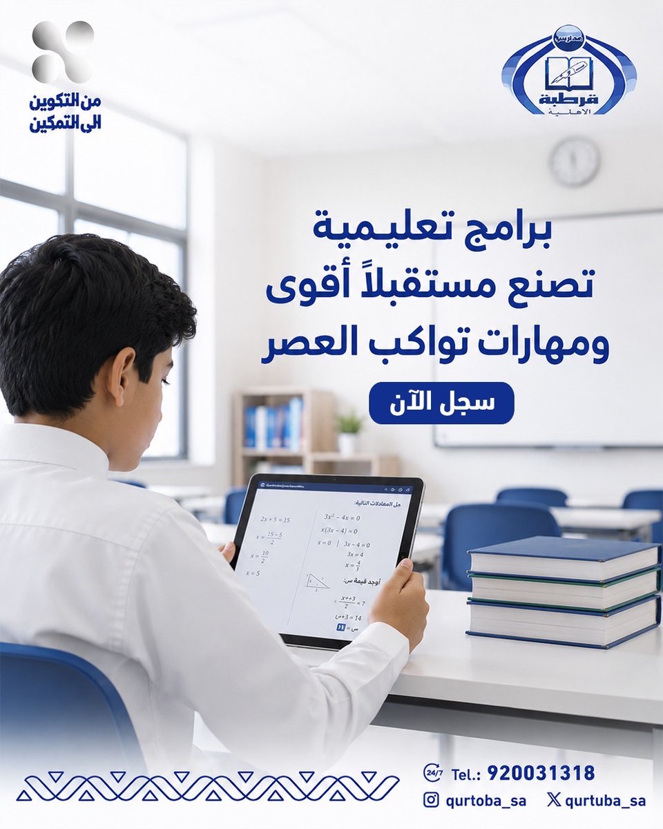 qurtuba_sa's tweet photo. نقدّم برامج تعليمية متكاملة تهدف إلى تطوير مهارات طلابنا أكاديميًا وشخصيًا، ضمن بيئة تحفّز على الإبداع والتميّز
مقاعدنا محدودة سجل الآن !
#من_التكوين_إلى_التمكين
 #مدارس_قرطبة_الأهلية https://t.co/WmEJWMvFjM