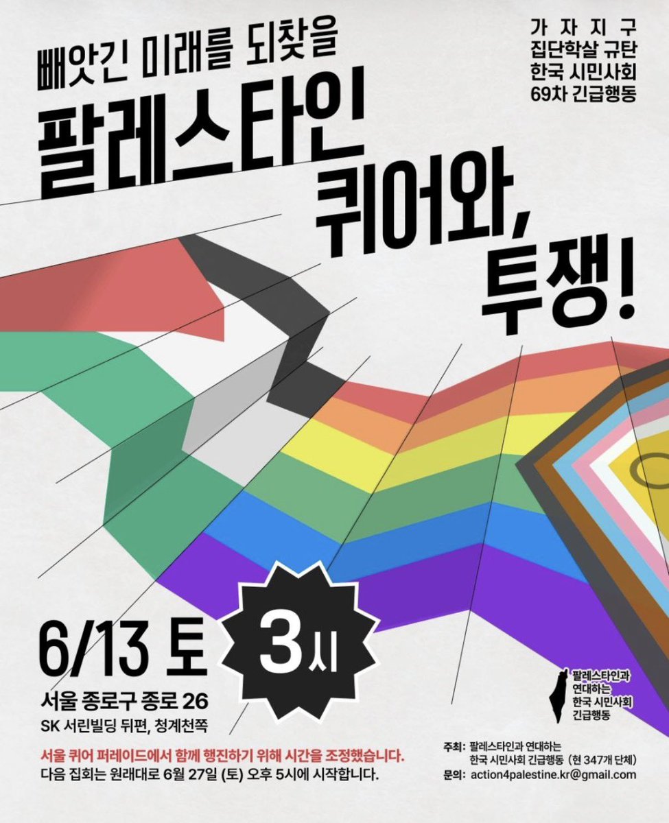 phikorea's tweet photo. [소식] 팔레스타인과 연대하는 한국시민사회 69차 긴급행동 * 제27회 서울퀴어퍼레이드

🇵🇸 빼앗긴 미래를 되찾을 팔레스타인 퀴어와 투쟁!🇵🇸 

6월 13일에는 제27회 서울퀴어퍼레이드가 열립니다. 긴급행동은 3시부터 1시간 집회 후, 퀴어퍼레이드에 함께 행진합니다.

https://t.co/bEpZoONZWc https://t.co/bBMBtDHQeN