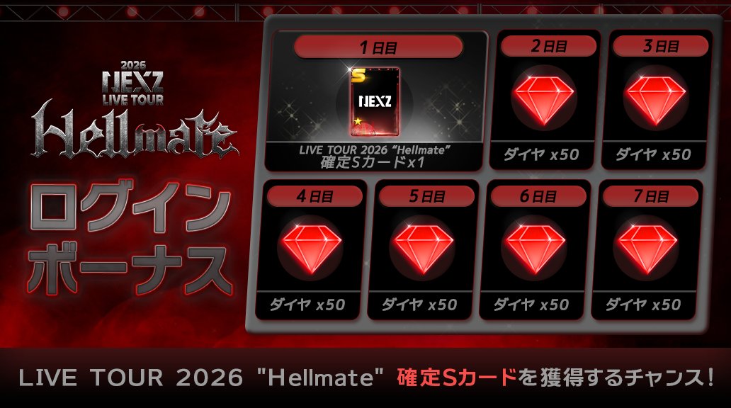 SSJ_JP_Official's tweet photo. ▴▾▴▾▴
#NEXZ LIVE TOUR 2026 "Hellmate"
開催記念ログインボーナス🦇
▴▾▴▾▴

1日目に新テーマ確定𝐒カードがもらえます✨

期間は7/2(木)15時まで⏳
ログインして今すぐGETしよう🔥

#NEXZ_TOUR
#NEXZ_LIVE_TOUR_2026
#Hellmate #NEXZ_Hellmate https://t.co/iObWz5qBxR