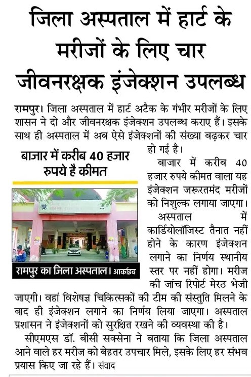 cmorampur's tweet photo. 🫀जनपद रामपुर में हार्ट अटैक मरीजों के लिए बड़ी राहत।
जिला अस्पताल में अब जीवनरक्षक Tenecteplase इंजेक्शन की उपलब्धता बढ़ाकर 4 कर दी गई है, जिससे गंभीर हार्ट अटैक मरीजों को समय पर निःशुल्क उपचार मिल सकेगा। यह पहल मरीजों की जान बचाने एवम बेहतर इलाज प्रदान करने मे नयी पहल| @nhm_up https://t.co/lzTfQpmpgp