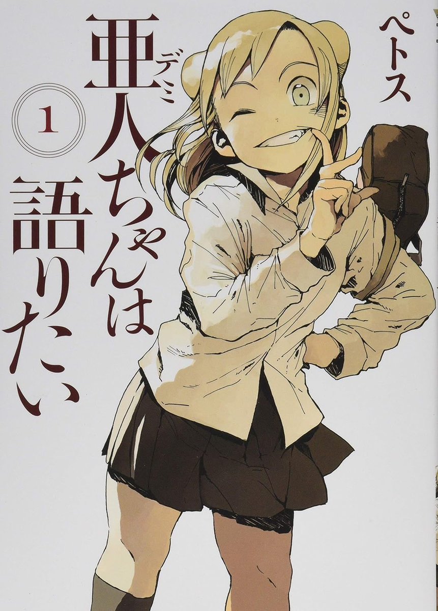 dicekation's tweet photo. 亜人ちゃんは語りたいって
正直過小評価されてると思う

マイノリティの繊細な気持ちが
よく表現できている気がする

なんというか漫画が上手い
言葉の使い方や構成が素晴らしいと思う

作者のペトス先生には
もっとたくさん作品描いてもらいたい https://t.co/ccSD8F5XBt
