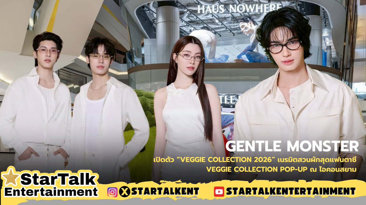 startalkent's tweet photo. GENTLE MONSTER เปิดตัว “VEGGIE COLLECTION 2026” เนรมิตสวนผักสุดแฟนตาซี VEGGIE COLLECTION POP-UP ณ ไอคอนสยาม ออม กรณ์นภัส - วิน เมธวิน ร่วมสัมผัสประสบการณ์พิเศษในฐานะแขกคนสำคัญของแบรนด์

#winmetawin
#Ormkornnaphat‌ 
#teeteepor #twnpich #porsuppakarn
#GENTLEMONSTER #GENTLEMONSTER_VEGGIECOLLECTION #GENTLEMONSTER2026

GENTLE MONSTER แบรนด์แว่นตาและไลฟ์สไตล์ระดับโลกจากเกาหลีใต้ เปิดตัว “VEGGIE COLLECTION 2026” คอลเลกชันแว่นตาพับได้ (Foldable Eyewear) ที่นำแรงบันดาลใจจากผักนานาชนิดมาตีความใหม่ผ่านงานออกแบบอันเป็นเอกลักษณ์ ทั้งสนุก สดใส เปี่ยมชีวิตชีวา พร้อมเปิด VEGGIE COLLECTION POP-UP เพื่อมอบประสบการณ์สุดพิเศษที่เชื่อมโยงแฟชั่น ศิลปะ และโลกแห่งจินตนาการเข้าด้วยกัน ณ ไอคอนสยาม
 
ไฮไลต์ของคอลเลกชันนี้คือการนำเสนอแว่นตาพับได้เจเนอเรชันใหม่ ที่ยังคงความล้ำสมัยและกลไกการพับเก็บอันเป็นเอกลักษณ์ตามแบบฉบับของ GENTLE MONSTER พร้อมดีไซน์สนุก แฝงด้วยอารมณ์ขัน โดยหยิบเอารูปทรงและสีสันสดใสของผักมาตีความออกแบบเป็นรายละเอียดที่คาดไม่ถึง อย่างการนำแรงบันดาลใจจากก้านและลำต้นมาบอกเล่าผ่านรูปทรงของเฟรม ไปจนถึงกิมมิกสนุก ๆ บนขาแว่น ถ่ายทอดพลังของธรรมชาติออกมาในมุมมองที่เฉียบคม สดใหม่ และเปี่ยมด้วยความคิดสร้างสรรค์ ผ่านดีไซน์แว่นตาพับเก็บได้ทั้งหมด 10 แบบ ที่ผสานความสะดวกในการพกพาเข้ากับโครงสร้างที่แข็งแรงอย่างลงตัว เป็นแฟชั่นไอเท็มที่โดดเด่นและตอบโจทย์การใช้งานจริงในเวลาเดียวกัน
 
นอกจากนี้แว่นตาทุกดีไซน์ใน VEGGIE COLLECTION 2026 ยังมาพร้อม Eyewear Case ที่ออกแบบเป็นพิเศษ ให้จัดเก็บได้สะดวก พกพาง่าย และยังมี “VEGGIEMON” คาแรกเตอร์ผักสุดน่ารักร่วมสร้างประสบการณ์ที่สนุกและแตกต่าง นับเป็นการผสานระหว่างฟังก์ชันการใช้งานและจินตนาการไร้ขอบเขตเข้าด้วยกันอย่างสมบูรณ์แบบ 
 
และเพื่อต้อนรับการมาถึงของคอลเลกชันนี้ GENTLE MONSTER ได้เนรมิตสวนผักแฟนตาซี VEGGIE COLLECTION POP-UP ขึ้นที่ไอคอนสยาม ซึ่งเป็นป๊อปอัพอินสตอลเลชันสุด Immersive 1 ใน 6 ของโลก ที่จัดขึ้นเฉพาะใน 6 เมืองใหญ่ อย่างลอสแอนเจลิส โซล โตเกียว เซี่ยงไฮ้ ปักกิ่ง และกรุงเทพฯ เพื่อให้ทุกคนได้สัมผัสตัวตนของ VEGGIE COLLECTION 2026 พร้อมเลือกชมแว่นตาดีไซน์พับได้รุ่นใหม่อย่างใกล้ชิด โดยนำแรงบันดาลใจจากภูมิทัศน์ทางการเกษตรมาเนรมิตเป็นสวนสวยสีสันสดใส ถ่ายทอดอารมณ์ขันอันเป็นเอกลักษณ์ของคอลเลกชันผ่านมะเขือเทศขนาดมหึมาที่โดดเด่นอยู่ท่ามกลาง “VEGGIEMON” สิ่งมีชีวิตแฟนตาซีแสนขี้เล่นที่ได้แรงบันดาลใจจากผักนานาชนิด สร้างประสบการณ์สุดพิเศษที่เชื่อมโยงแฟชั่น ศิลปะ และโลกแห่งจินตนาการเข้าไว้ด้วยกัน
 
พิเศษ! สำหรับผู้ที่ซื้อแว่นตาพับได้คอลเลกชันนี้ภายใน VEGGIE COLLECTION POP-UP จะได้รับกล่องสุ่ม ลุ้นคาแรกเตอร์ VEGGIEMON ตัวโปรด ซึ่งมีให้สะสม 10 แบบ และอีก 2 ซีเคร็ต อีกทั้งยังเลือก Eyewear Case สีที่ชอบได้จาก 3 สี ขาว ม่วง และเขียวโอลีฟ ซึ่งเป็นสิทธิพิเศษเฉพาะที่ VEGGIE COLLECTION POP-UP เท่านั้น (หากเลือกซื้อ VEGGIE COLLECTION 2026 จากสาขาอื่น จะได้รับ Eyewear Case สีขาว ซึ่งเป็นสีมาตรฐานของคอลเลกชัน)
 
ทั้งนี้ GENTLE MONSTER ได้ฉลองการเปิดตัวคอลเลกชันด้วยการจัดงาน “VEGGIE COLLECTION POP-UP GRAND OPENING” เมื่อวันที่ 4 มิถุนายน 2569 โดยภายในงานได้รับเกียรติจากสองศิลปินนักแสดงชื่อดัง ออม-กรณ์นภัส เศรษฐรัตนพงศ์ และ วิน-เมธวิน โอภาสเอี่ยมขจร ร่วมสัมผัสความสนุกสดใสของ VEGGIE COLLECTION 2026 พร้อมถ่ายทอดเสน่ห์ของคอลเลกชันผ่านสไตล์อันโดดเด่น ในฐานะแขกคนสำคัญของแบรนด์ นอกจากนี้ยังมี ตี๋ตี๋-วันพิชิต นิมิตภาคภูมิ และ ป๋อ-ศุภการ จิรโชติกุล ร่วมเยี่ยมชม VEGGIE COLLECTION POP-UP โดยได้รับความสนใจจากสื่อมวลชนและเหล่าคนรักแฟชั่นเป็นอย่างมาก 
 
ค้นพบเสน่ห์ของ Foldable Eyewear ที่ผสานนวัตกรรม ความคิดสร้างสรรค์ และแฟชั่นเข้าไว้ด้วยกันอย่างไร้ขีดจำกัดกับ VEGGIE COLLECTION 2026 ได้ที่ GENTLE MONSTER STORE, HAUS NOWHERE BANGKOK ไอคอนสยาม, GENTLE MONSTER STORE ดิ เอ็มควอเทียร์ และ GENTLE MONSTER STORE สยามพารากอน ติดตามข้อมูลเพิ่มเติมที่ @gentlemonster