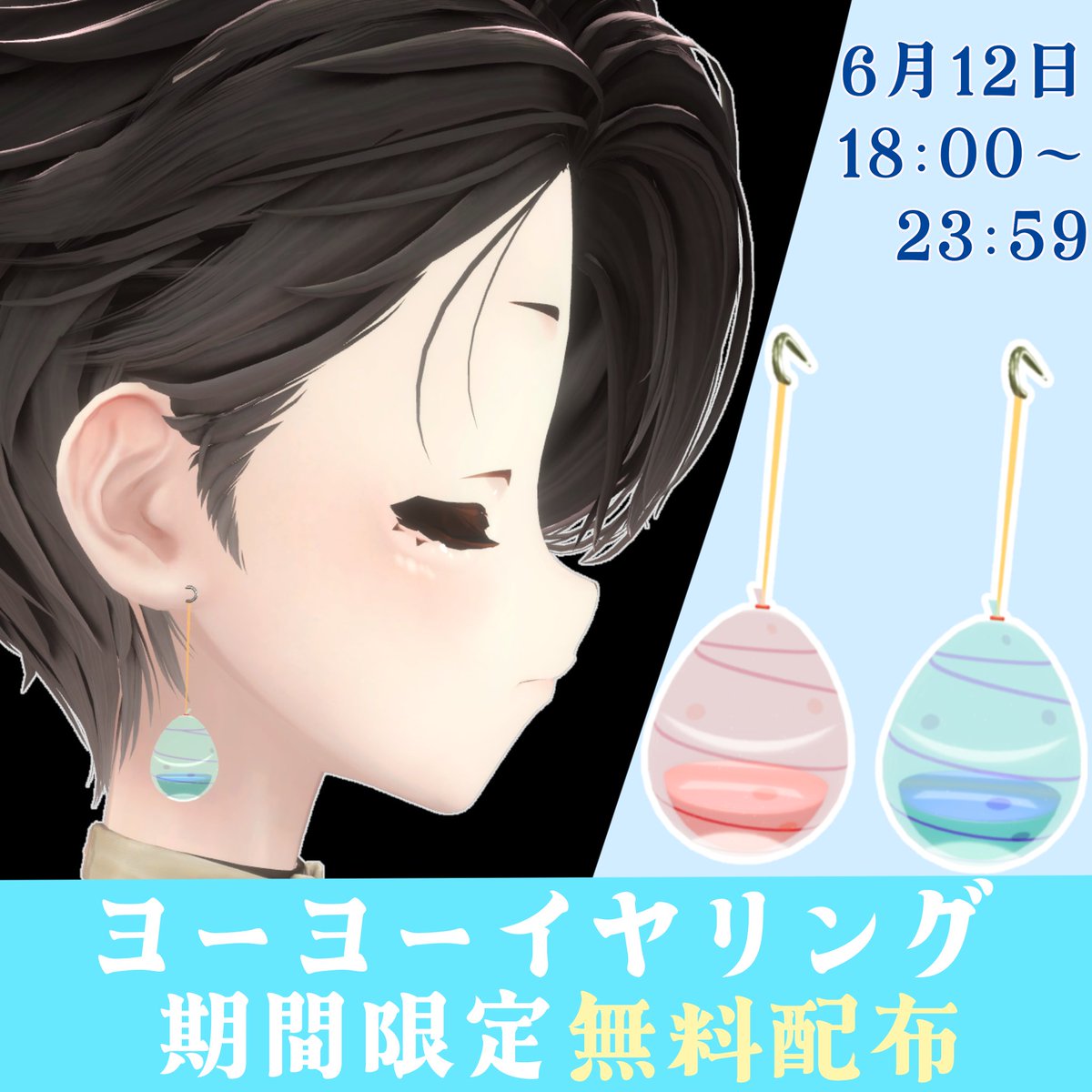UDOnoomise's tweet photo. BOOTHショップ開設半年記念で
伸びる！揺れる！ヨーヨーイヤリング
を期間限定で無料配布します！
BOOTHショップをフォローしてお待ちください！

無料配布期間:6月12日18:00~23:59

※ボーダーと水玉の2種のみ色改変用透過テクスチャが付属しています。
※配布期間終了後は有料販売のみとなります。 https://t.co/IDmMow6WDc