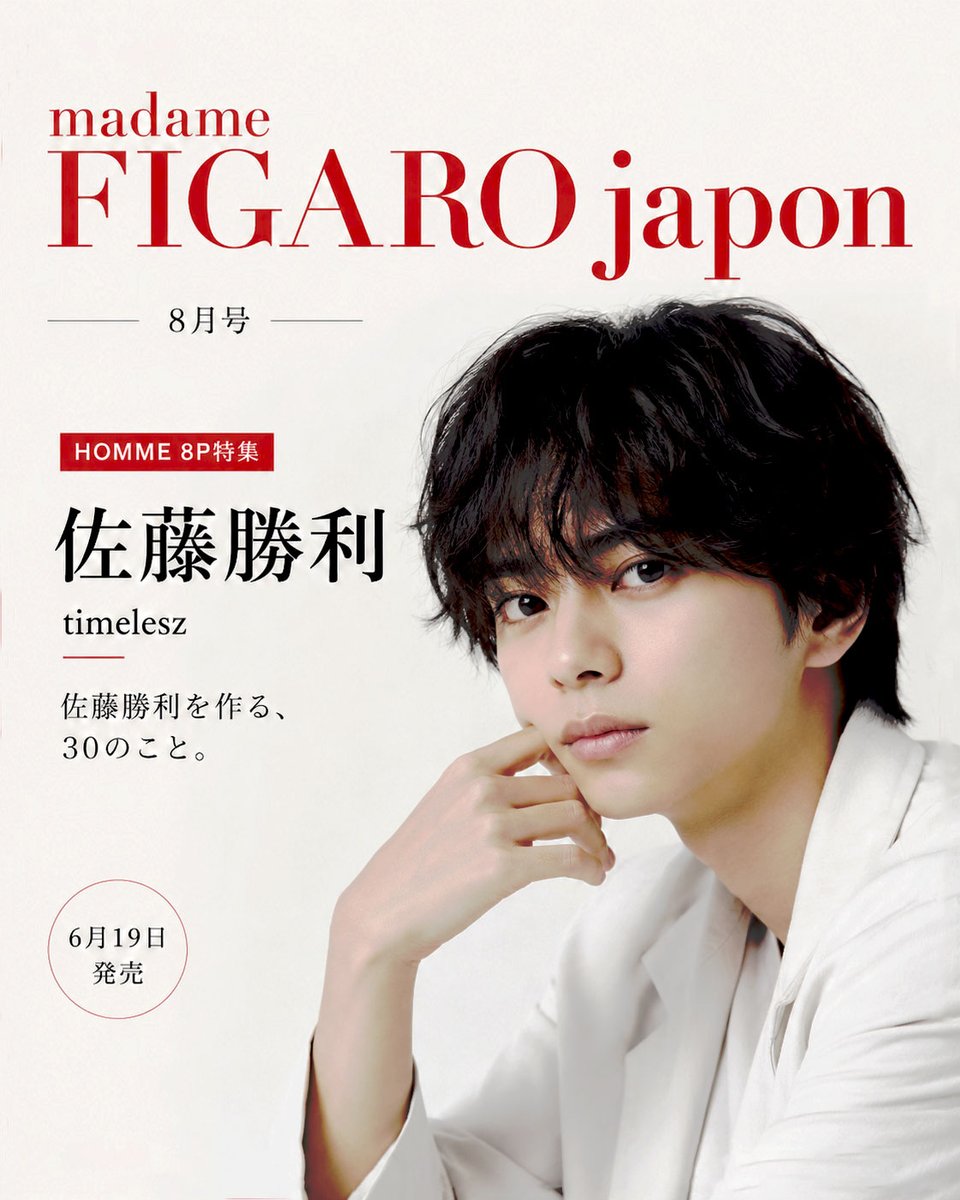 fan__timelesz's tweet photo. 予約受付スタート📖

6月19日発売
『madame FIGARO japon 8月号』

HOMME特集に
✨佐藤勝利（timelesz）が登場

「佐藤勝利を作る、30のこと。」
8ページにわたる特集は必見です👀

▼ご予約は
https://t.co/Q3ZtuHM3SY

#PR #佐藤勝利 #timelesz https://t.co/V49QBm5yaX