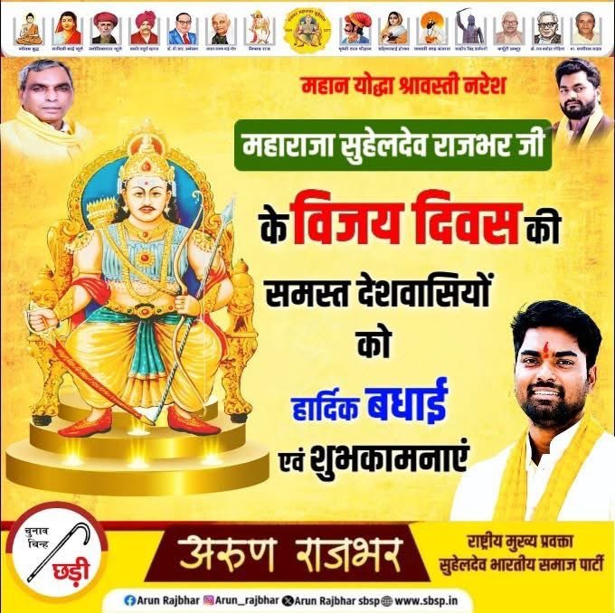 ArunrajbharSbsp's tweet photo. विदेशी आक्रांताओं को पराजित कर राष्ट्र, धर्म और संस्कृति की रक्षा करने वाले राष्ट्रवीर चक्रवर्ती सम्राट महाराजा सुहेलदेव राजभर जी के विजय दिवस पर समस्त देश एवं प्रदेशवासियों को हार्दिक बधाई एवं शुभकामनाएं।

महाराजा सुहेलदेव जी का अद्वितीय शौर्य, राष्ट्रभक्ति और स्वाभिमान आज भी हम सभी के लिए प्रेरणा का स्रोत है। उनका पराक्रम और बलिदान सदैव राष्ट्र चेतना को प्रकाशित करता रहेगा।

आइए, इस विजय दिवस के पावन अवसर पर हम सभी अपने घरों में 10 दीप प्रज्वलित कर राष्ट्रनायक महाराजा सुहेलदेव जी को श्रद्धापूर्वक नमन करें तथा उनके आदर्शों को जन-जन तक पहुंचाने का संकल्प लें।

राष्ट्रगौरव के अमर नायक महाराजा सुहेलदेव जी को शत-शत नमन।
जय महाराजा सुहेलदेव!