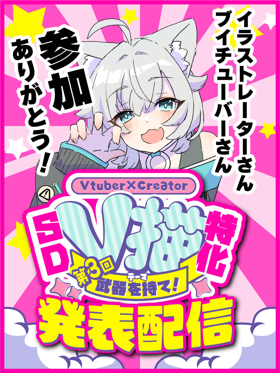 Vgaki_info's tweet photo. #V描　第3回無事発表配信終了しました！
過去最多の参加人数で完遂できるか不安はありましたがみなさんの喜びの声が打ち消してくれました！

これからも運用面など改善していきながら邁進していきますので、ななしのねことV描をよろしくお願いします！ https://t.co/UiIBMN3c6X