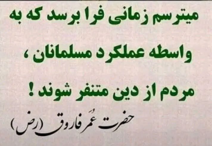 NWayeez's tweet photo. بزرگ‌ترین آسیب به دین همیشه از بیرون نمی‌آید.

حضرت عمر (رض) فرمود:
«می‌ترسم زمانی فرا رسد که به واسطه عملکرد مسلمانان، مردم از دین متنفر شوند.»

وقتی عدالت را فراموش کنیم، وقتی امر بالمعروف را قربانی احساسات شخصی کنیم، و وقتی رفتار ما با آموزه‌های دین فاصله داشته باشد، https://t.co/A5l5ZbmY1K