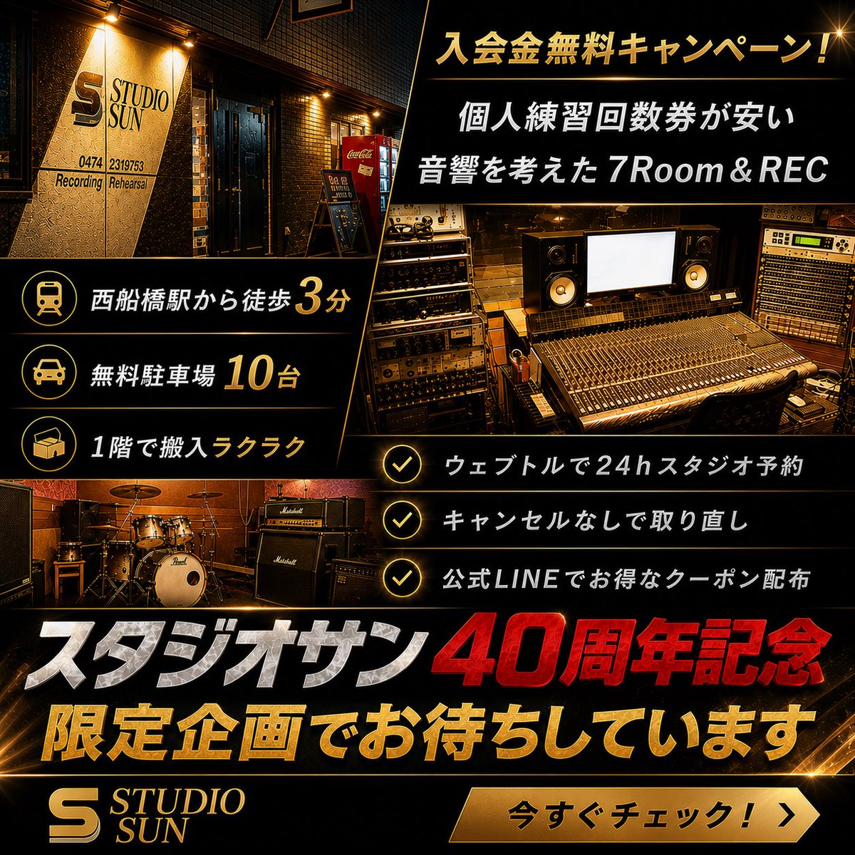 studio_sun's tweet photo. 西船橋駅から徒歩3分🎸
音響にこだわった《7Room & REC》

🔥スタジオサン40周年記念🔥
年末まで入会金無料キャンペーンと
6/30まで個人練習回数券22時間分を特別価格¥10,000で販売実施中！

✅24hウェブ予約対応
✅無料駐車場10台
✅キャンセルなしで取り直しOK
✅公式LINEでクーポン配布中

バンド練習・個人練・RECまで。
お待ちしています！

https://t.co/XBcGqb21G7

#西船橋 #音楽スタジオ #バンド練習 #レコーディング #ドラム #ギター #ベース #StudioSun