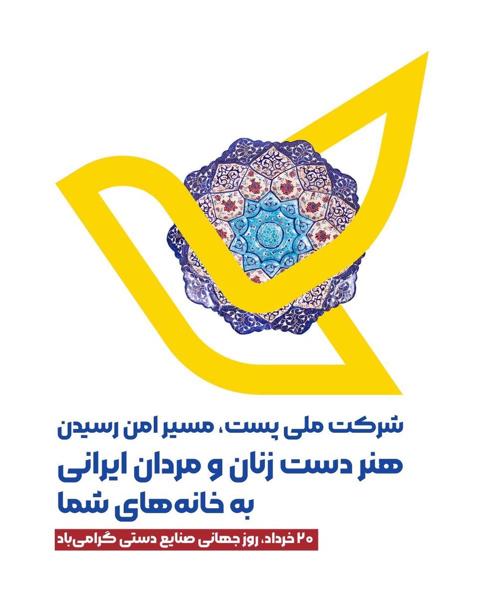 Iran_PostCO's tweet photo. Celebrating World #Handicrafts Day!
Through a trusted delivery network, #Iran_Post helps these unique #handmade creations travel safely from artisan workshops to homes across the country and beyond. https://t.co/8n5Q8D1uXa