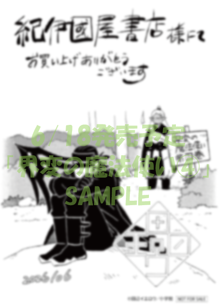 Kino_Comic's tweet photo. 【ご予約承り中】6/18(木)発売予定
『＃界変の魔法使い』④巻
田辺イエロウ(@yellowbirdlab)先生/著

■ ご購入特典
紀伊國屋書店限定ペーパー

ただいま、店頭またはお電話にてご予約を承っております。また、発売日より代引き郵送もご利用いただけます。📞03-3354-0660 https://t.co/6LzCtarmMy