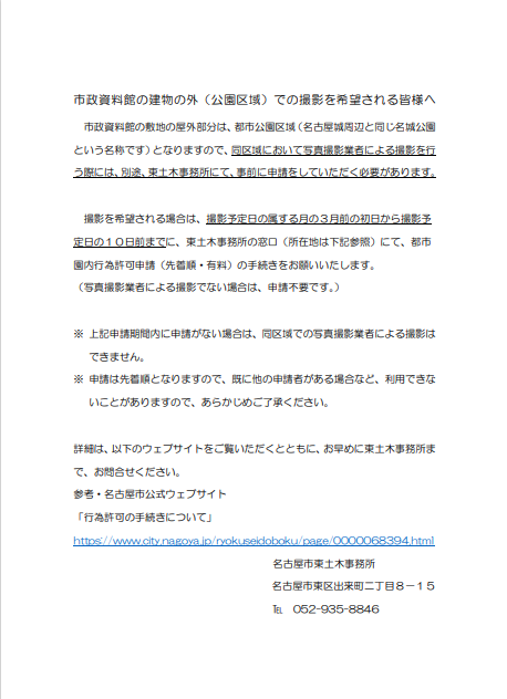 shiseishiryokan's tweet photo. カメラマンの皆様へ。
当館屋外の撮影は、東土木事務所の許可が必要となります。詳しくはチラシをご覧ください。 https://t.co/0NhLjfaavX