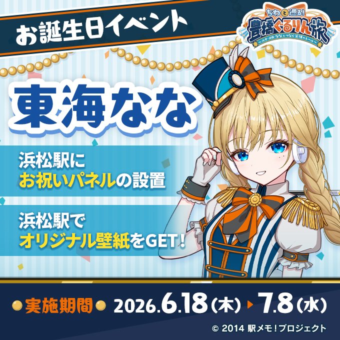 oshitabi_update's tweet photo. JR東海×「 #駅メモ！」シリーズ 第５弾🙌

／／
📢#東海なな お誕生日イベント🎊
　   6/18よりスタート‼️
＼＼

お誕生日イベント期間中、
浜松駅のお祝いパネルから
ななのオリジナル壁紙がGETできる🎁✨

みんなでななの誕生日をお祝いしよう🎉

📅実施期間　6/18～7/8

詳しくは👇
https://t.co/ieKDnCj4xP
#推し旅