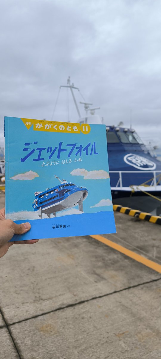 kaipkaippp's tweet photo. 【一冊の絵本がきっかけの家族旅行】

『ジェットフォイル とぶようにはしるふね』(作:谷川夏樹 福音館書店 月刊かがくのとも2024年11月号)を読み、「こんな船があるんだ。乗ってみたいね。」と、子どもたちと語り合っていました。 https://t.co/O2c39Ar3TC