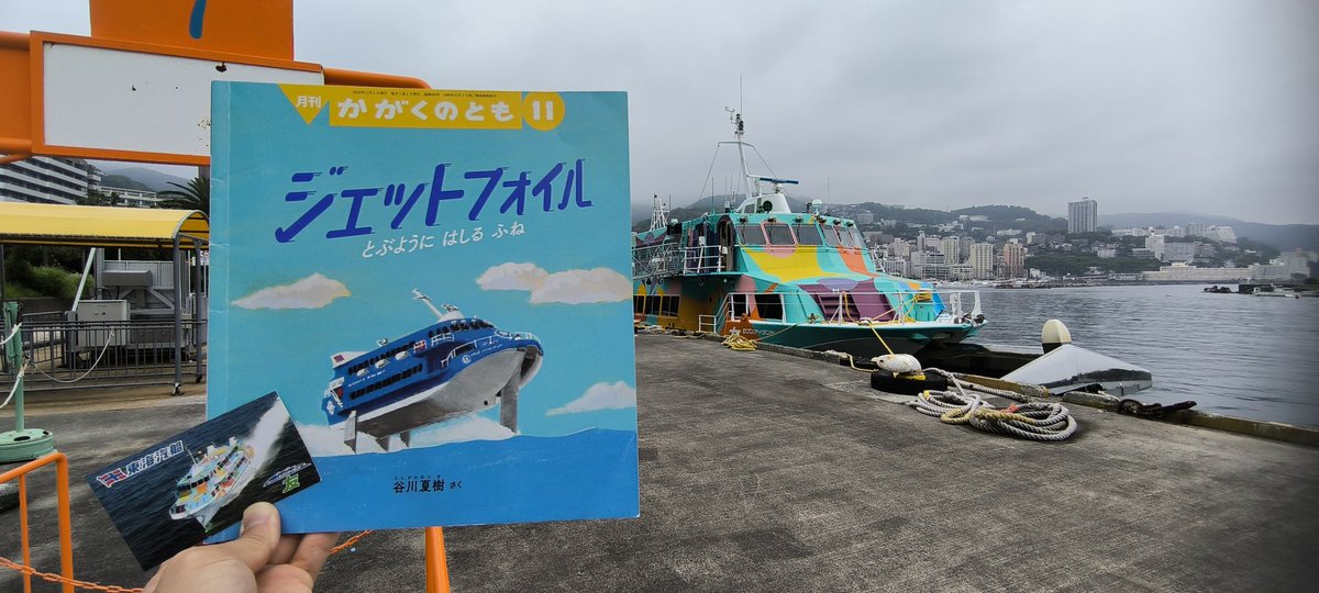 kaipkaippp's tweet photo. 【一冊の絵本がきっかけの家族旅行】

『ジェットフォイル とぶようにはしるふね』(作:谷川夏樹 福音館書店 月刊かがくのとも2024年11月号)を読み、「こんな船があるんだ。乗ってみたいね。」と、子どもたちと語り合っていました。 https://t.co/O2c39Ar3TC