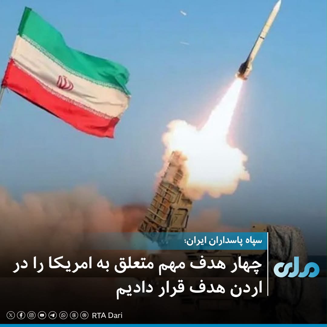 fatmapjr's tweet photo. سپاه پاسداران ایران اعلام کرد که با استفاده موشک‌های دوربرد خود چهار هدف مهم در پایگاه هوایی و مرکز قوماندانی کنترل اردوی امریکا در الازرق اردن را هدف قرار داده است.

در اعلامیه سپاه پاسداران آمده که در این حملات، آشیانه‌های طیاره‌های جنگی اف-۳۵ امریکایی نیز منهدم شده است. https://t.co/w7ZVcXdv3X
