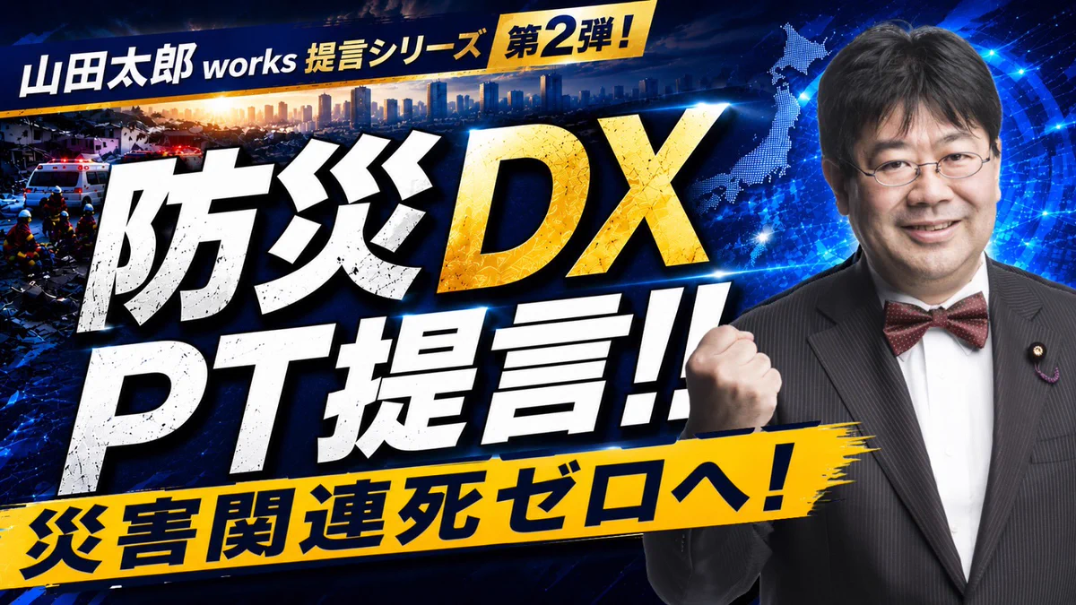 山田太郎 ⋈（参議院議員・全国比例） (@yamadataro43) / X
