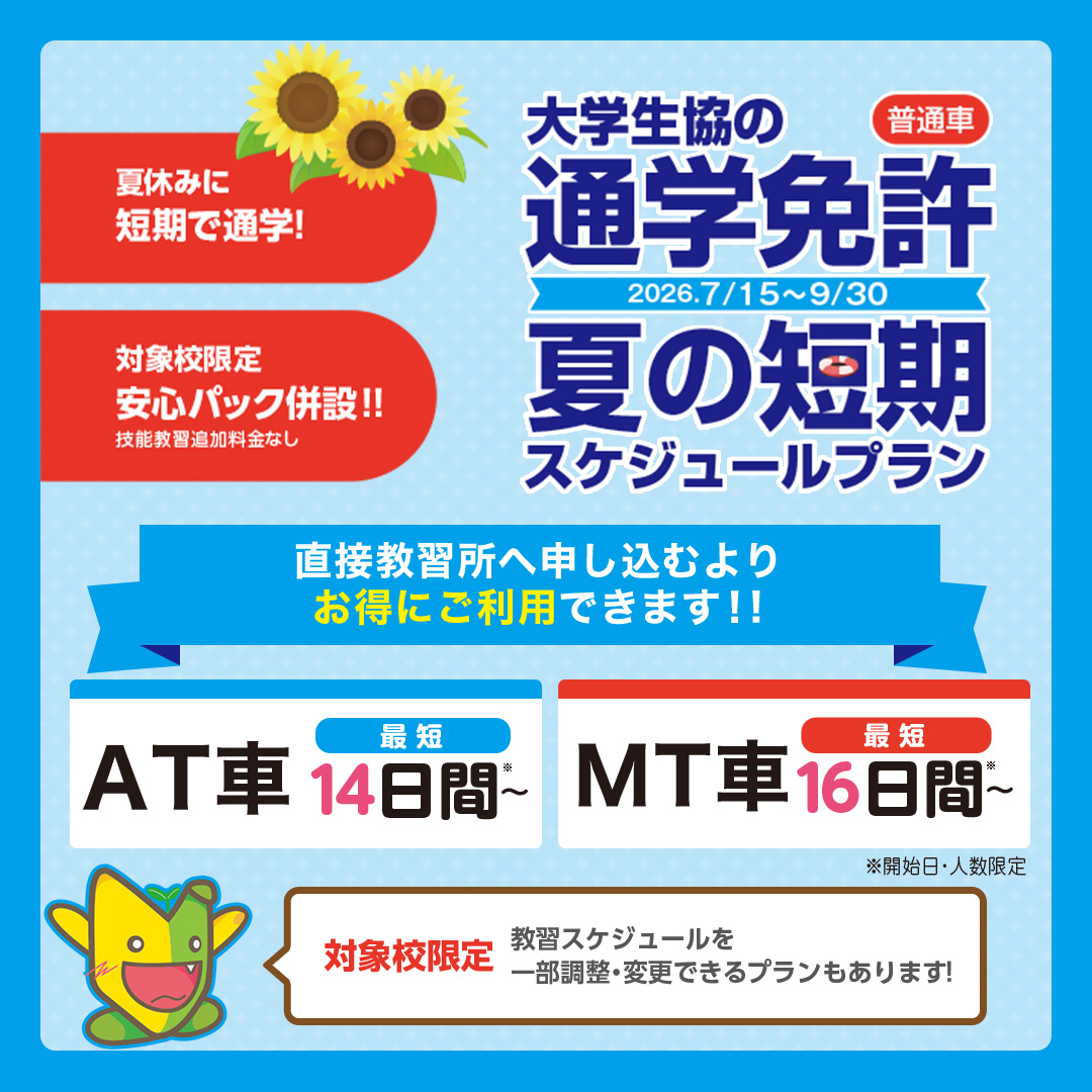 tsudacoop's tweet photo. 6/11より通学免許短期プランが始まります🚙
教習開始日が設定されているので予定が立てやすく
短期集中して取りたい方おススメです🌻
席数が少ないので早いもの順ですよ🏃
https://t.co/ZHLqKk2PGA
お申し込みは生協２階カウンターまで
お待ちしています🤗 https://t.co/z7le4nGmB3