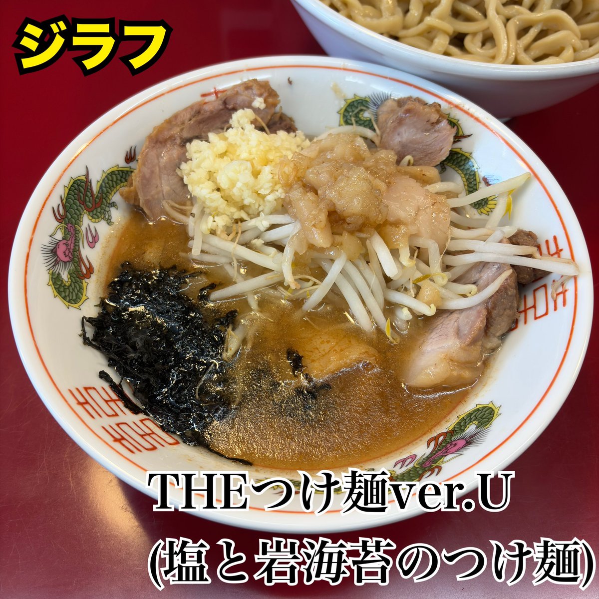 tamateeeebako's tweet photo. #ジラフ🦒
［限定6］2026/06/10
【THEつけ麺ver.U(塩と岩海苔のつけ麺)】 https://t.co/UvtAxruwnG