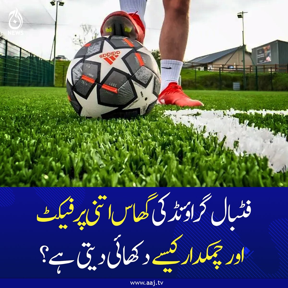 Aaj_Urdu's tweet photo. ماضی میں فٹبال کی پچز آدھے میچ کے بعد مٹی کا ڈھیر بن جاتی تھیں اور بارش میں دلدل کی شکل اختیار کر لیتی تھیں، لیکن اب جدید دور کے تیز کھیل میں اس کی گنجائش بالکل ختم ہو چکی ہے۔
https://t.co/K6xUbiPmd6
#Football #Soccer #FootballPitch #SportsTurf #Groundkeeping #AajNews https://t.co/HjJ6x6a4q9