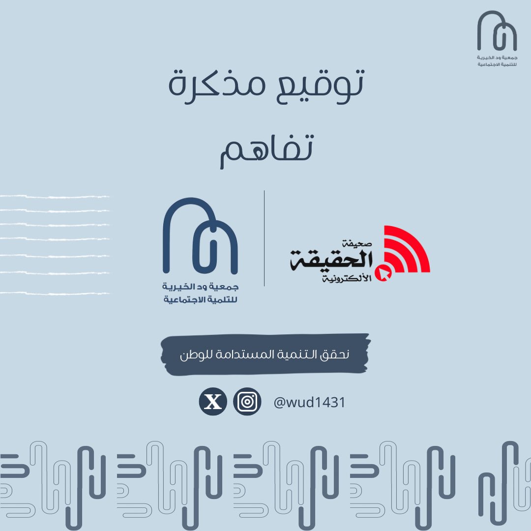 wud1431's tweet photo. يسرّنا توقيع مذكرة تفاهم مع صحيفة الحقيقة الإلكترونية كشريك إعلامي، في خطوة تعزز التعاون المشترك وتدعم إبراز المبادرات والبرامج المجتمعية إعلاميًا بما يحقق أثرًا أوسع ورسالة أعمق. 🤝✨
#ود_عطاء_بلا_حد💫 
#شراكة_إعلامية #صحيفة_الحقيقة_الإلكترونية https://t.co/bNjFpO5BIk