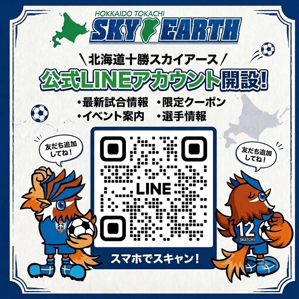 📢【北海道十勝スカイアース公式LINE開設！】⚽️ このたび、北海道