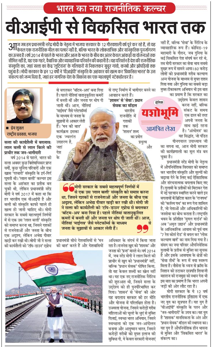 PremShuklaBJP's tweet photo. 🇮🇳 भारत का नया राजनीतिक कल्चर: वीआईपी से विकसित भारत तक!! 

आज जब हम प्रधानमंत्री श्री @narendramodi जी के नेतृत्व में एनडीए सरकार के 12 गौरवशाली वर्ष पूरे कर रहे हैं, तो यह केवल एक राजनीतिक मील का पत्थर नहीं, बल्कि भारत के लोकतांत्रिक और सांस्कृतिक पुनर्जागरण का उत्सव है। वर्ष 2014 से पहले के भारत और आज के भारत के बीच का अंतर केवल आँकड़ों या योजनाओं तक सीमित नहीं है, बल्कि यह एक गहरे वैचारिक और व्यवहारिक परिवर्तन की कहानी है।

देश की राजनीति में वीआईपी संस्कृति से जनभागीदारी आधारित शासन तक की इस ऐतिहासिक यात्रा, सत्ता के केंद्रीकरण से नागरिक सशक्तिकरण तक के बदलाव और विकसित भारत के संकल्प को साकार करने में मोदी सरकार की भूमिका पर आधारित मेरा विस्तृत आलेख आज यशोभूमि में प्रकाशित हुआ है।

यशोभूमि में प्रकाशित इस आलेख को अवश्य पढ़ें और अपने बहुमूल्य विचार साझा करें।

#12साल_बेमिसाल 
#12YearofModiGov
#12YearsofModiGovt 
#LongestServingElectedPMModi

@NitinNabin @AmitShah @blsanthosh