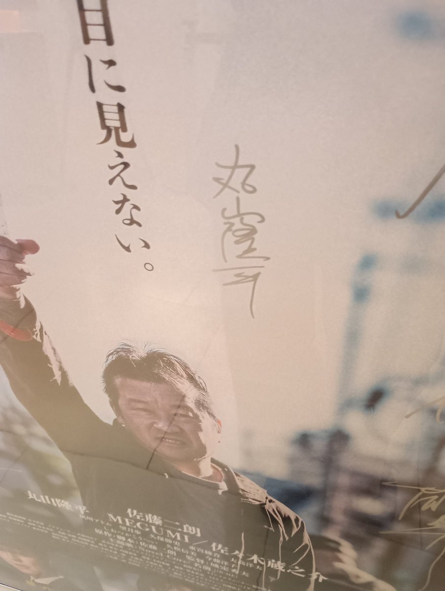 映画名無し観てきたー！！ サイン入りポスターがあって嬉しかったー
