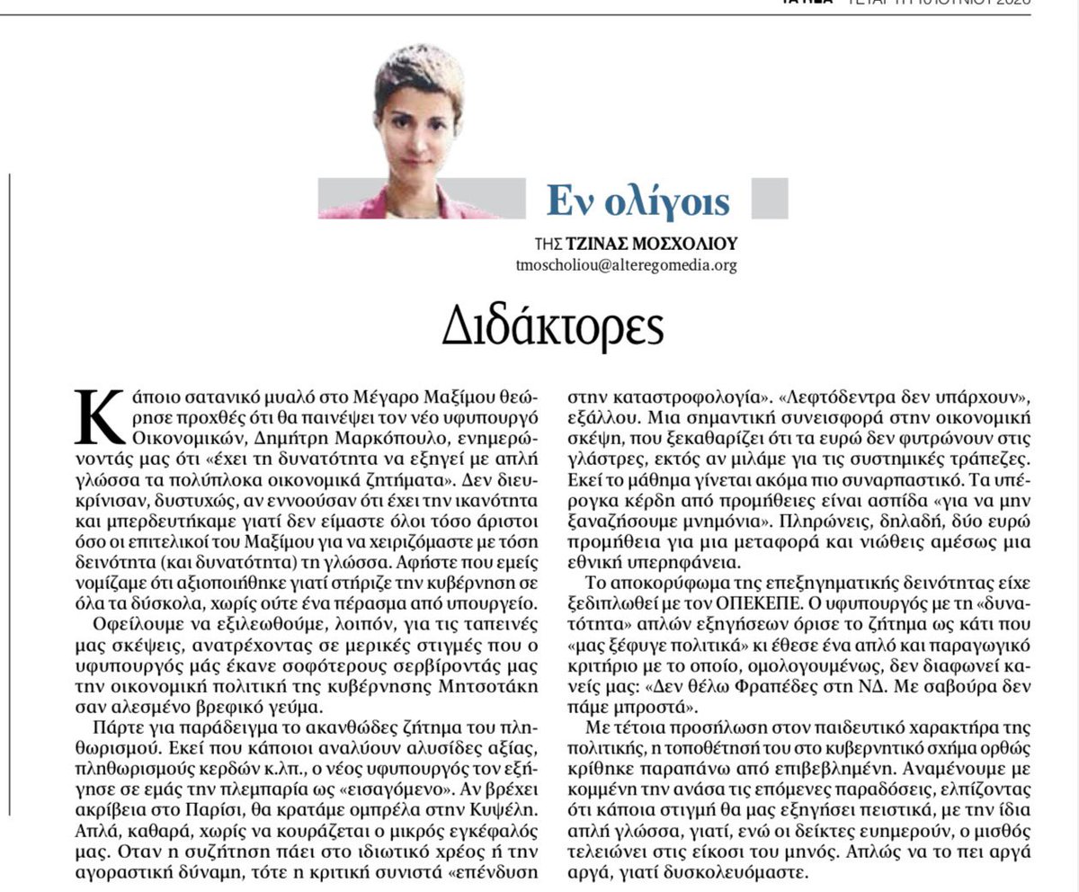 tetRadio's tweet photo. Σας το είπαμε ότι η non paper-εξήγηση για την υπουργοποίηση Μαρκόπουλου είναι ένα αριστούργημα αριστείας! Η @MoscholiouGina σήμερα στα ΝΕΑ το απογειώνει κι άλλο 🤣 https://t.co/7Vl68qY643