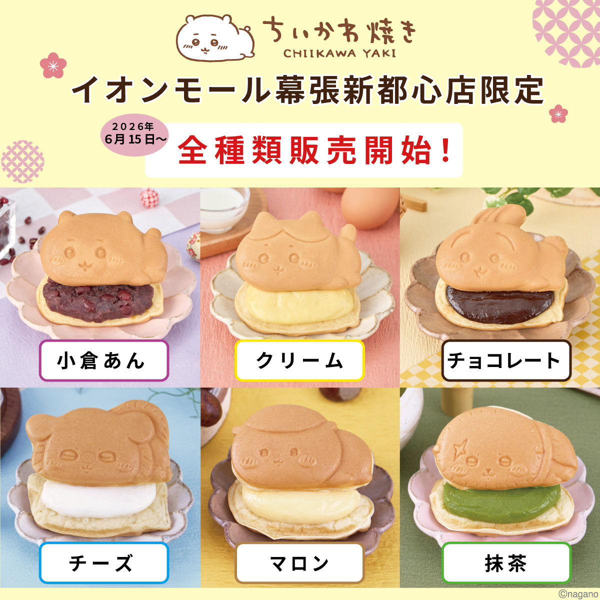 chiikawayaki's tweet photo. ＼イオンモール幕張新都心店限定！／

6月15日(月)より、ちいかわ焼き全種類の販売がスタートします✨

ちいかわ・ハチワレ・うさぎ・モモンガ・くりまんじゅう・ラッコが勢ぞろい！
「どれにしよう…」と迷う時間も楽しい、全種類販売です。

ぜひこの機会に、イオンモール幕張新都心店へお立ち寄りください♪

※横浜ワールドポーターズ店、名古屋パルコ店では
モモンガ、くりまんじゅう、ラッコが週替わりでの販売となります。

#ちいかわ焼き
#イオンモール幕張新都心