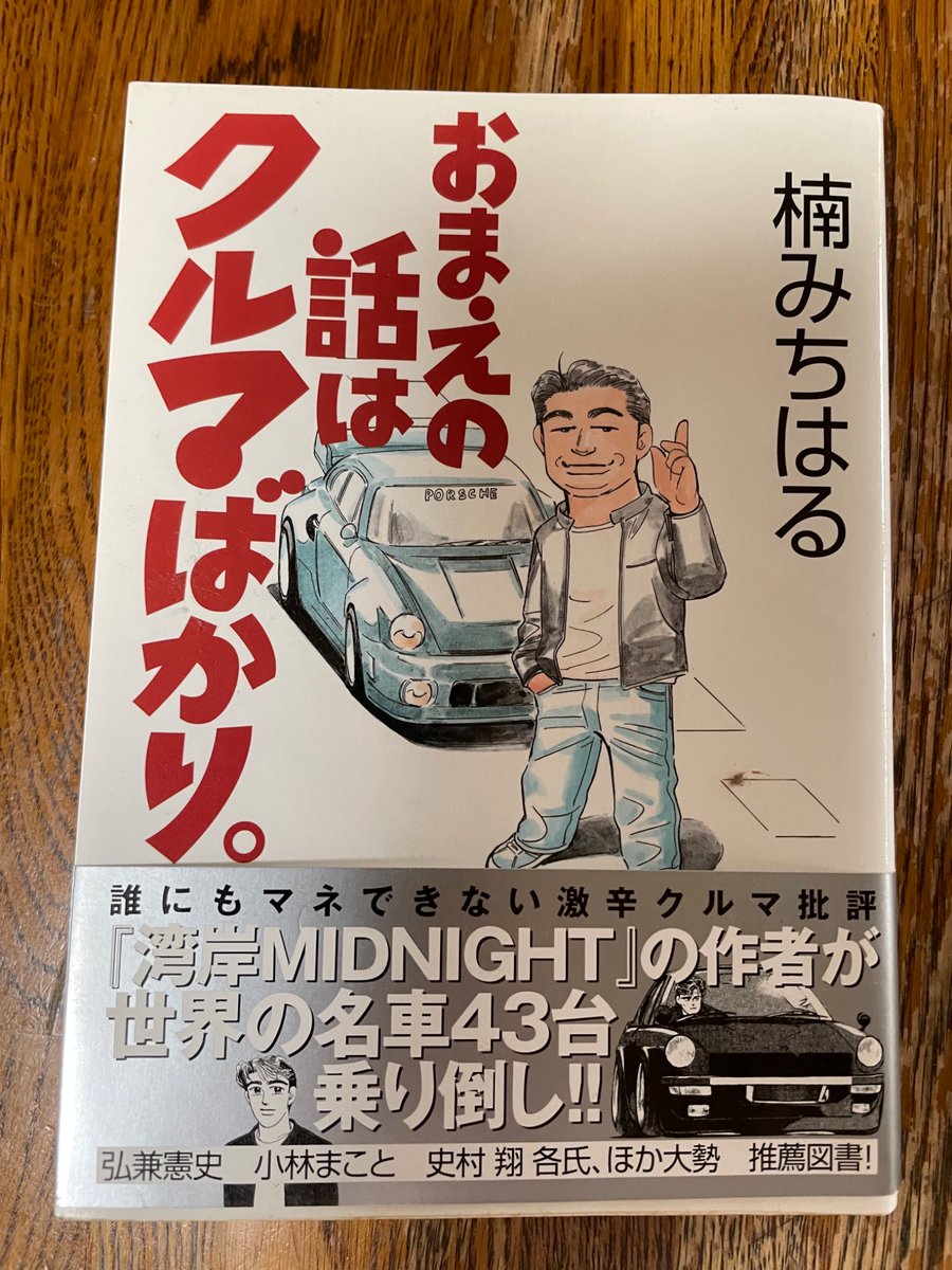kriss_S's tweet photo. 「おまえの話はクルマばかり」

「湾岸ミッドナイト」が名作なのは広く知られているんだけど、編集者との対談形式で色んな車を好きに斬りまくるこの本は隠れた名著。

車の評論もさることながら、これに掲載されている、19歳の楠が九州までバイクでツーリングに行った当時に書かれた数日間の日記が非常に興味深い。何キロ走った。こんな人にあった。コーナーの曲がり方を変えてみた。淡々としかし詳細に書かれた日々の冒険の記録である。

特に印象的なのは、足が不自由な人と出会ったときのちょっと厨二っぽい心象と、バイクが故障して誰も助けてくれず途方にくれていたら白バイが現れた話。文体がとにかく青い。青いのだ。でもその青さがのちの楠みちはるを作る。

これを読むためだけでも買う価値はある。

 #湾岸ミッドナイト