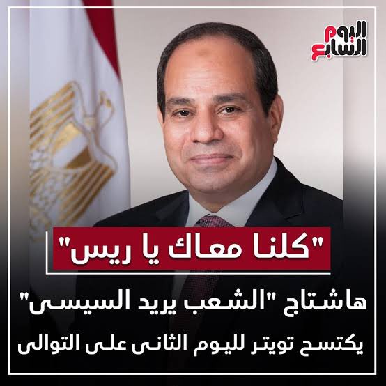 DMjdy60831's tweet photo. #الشعب_يريد_السيسى 
#كلنا_فى_ضهر_السيسى https://t.co/ybZMLOgW2C