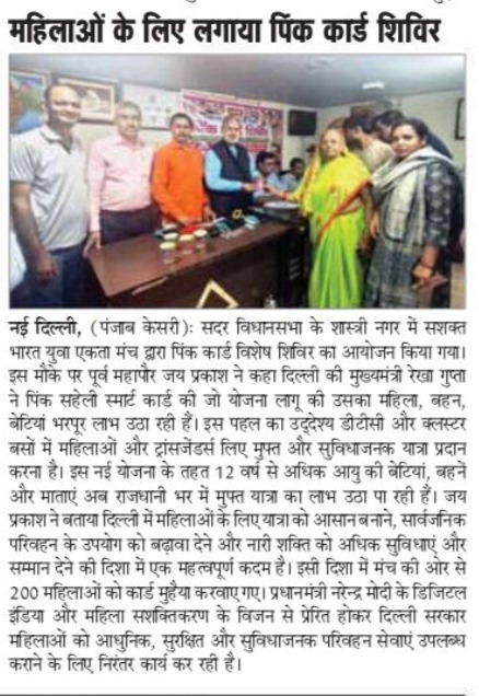 JPBhaiBJP's tweet photo. पिंक सहेली स्मार्ट कार्ड लॉन्च: बार-बार टिकट लेने का झंझट खत्म: पूर्व महापौर 

#MediaCoverage #NewsPaper #PrintMedia #JaiPrakash #JP #PinkCard https://t.co/WKhfEvoH76
