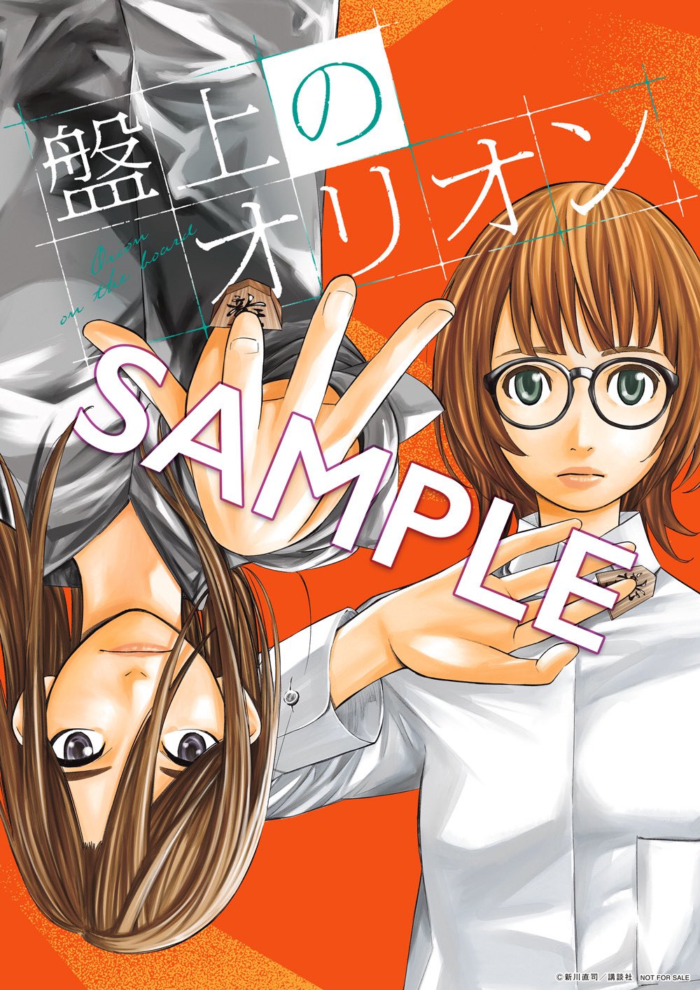 盤上のオリオン＆四月は君の嘘＆さよなら私のクラマー公式@週刊少年