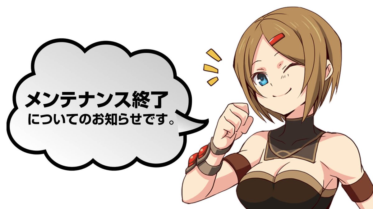 iruna_pr's tweet photo. 定期メンテナンス終了のお知らせですっ！
本日6月10日(水)14:00から実施しておりましたメンテナンスは14:43頃に完了しましたっ！
皆さまのご協力ありがとうございましたっ！
#イルーナ戦記 #イルーナ
https://t.co/SqLWNrSFlR https://t.co/SFjOzn9dBV