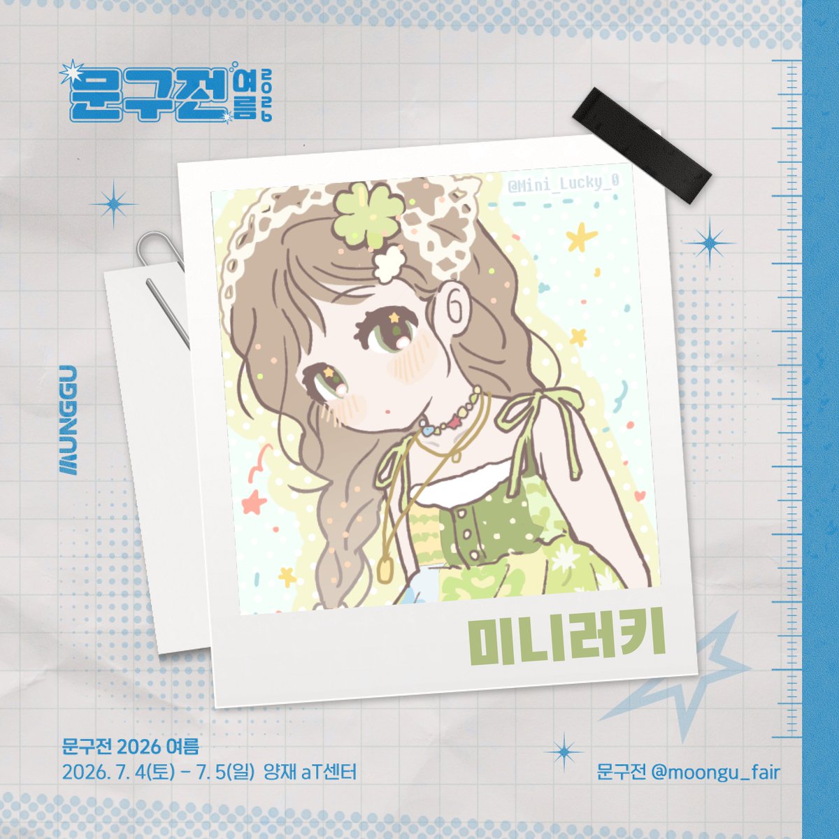 moongu_fair's tweet photo. [RT+팔로우] 추첨 문구전 2026 여름 입장권 증정!

🎐 미니러키 작가님과 함께합니다˖°𓇼

𝗧𝘄𝗶𝘁𝘁𝗲𝗿 ‣ @mini_lucky_0
𝗜𝗻𝘀𝘁𝗮 ‣ @ mini_lucky_0

문구전 2026 여름🌻
┊ 7월 4일(토) - 5일(일), 양재 aT센터

🎟사전 예매 ‣ https://t.co/24IixkrNDc https://t.co/ZFKZ5wdi5d