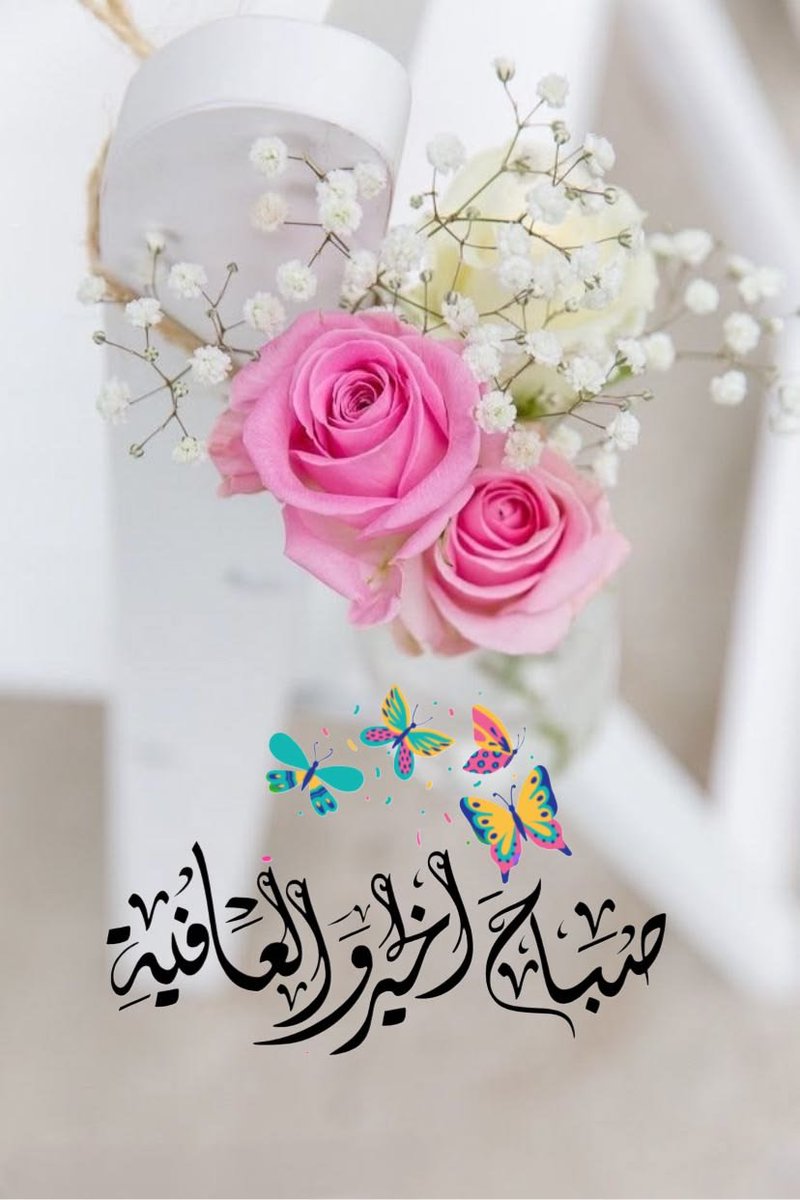 MUZDHEMSHOR's tweet photo. اللهم اجعل صباحنا هذا مشرقًا بذكرك، ونورًا يُضيء دروبنا ، ورحمة تغمر قلوبنا ...

#صباح_آلخيــــر https://t.co/QcDPvxSZlv