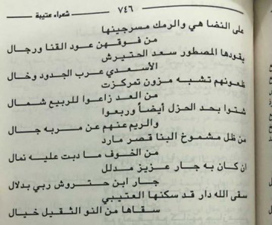 zaizom2040's tweet photo. ١٠٨٠ هـ شايع الامسح الرمالي يرد في سعد ابن حترش الاسعدي راعي بقعا 

ان كان بالجيران جار مدلل
جار ابن حترش رابي بدلال 

الربادي ومؤرخ الغفلة اللي يورخ نزول عتيبة الي نجد عام ١٢١٠ هـ 

الله يصلحك  الروقة سابقينك في نزول نجد 
بـ ١٠٠ عام 

إليكم المصادر https://t.co/isGwm2ABqE