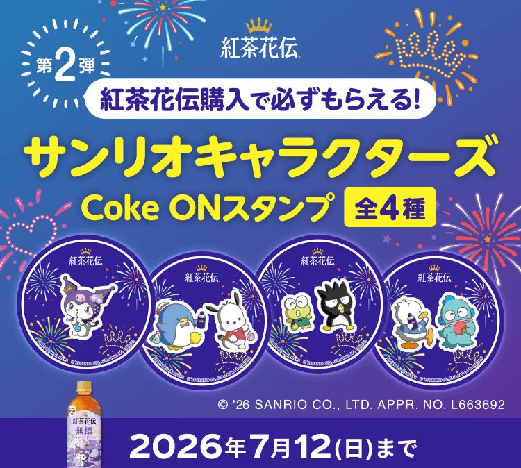 sanrio_oshikatu's tweet photo. ＼⚠️コラボ商品【予告】📣🆕／
紅茶花伝×サンリオのコラボパッケージ第2弾、6/15(月)より順次発売開始🥹🩷
夏仕様デザインになっててこれまたかわいい…😎🌺🌴

紅茶花伝を購入して二次元コードを読み込み→スマホで応募するとオリジナルアイテムなどが当たるキャンペーンも開催されるよ🎁

Coke ONでは「サンリオキャラクターズ」限定デザインスタンプがもらえる企画も開催されるので、詳細は以下ページからチェックしてみてね📝

📅発売日：6/15(月)～順次発売
🛒取り扱い：全国のスーパーマーケット、コンビニ、自動販売機など

🔻詳細は以下ページにて📝
https://t.co/2eq4sab45D

#紅茶花伝 #はぴだんぶい #クロミ
