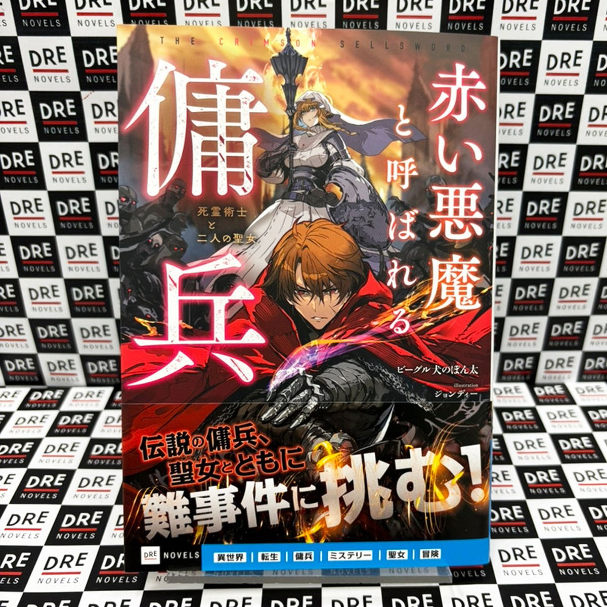 DREnovels's tweet photo. ‧⁺ ⊹˚.✨😈 #DREノベルス ６月刊、本日発売 👼✨‧⁺ ⊹˚.

DREノベルス６月刊が紙・電子書籍にて本日発売❗️

***************新刊情報***************

伝説の傭兵、聖女とともに難事件に挑む！

『赤い悪魔と呼ばれる傭兵 －死霊術士と二人の聖女－』
著／ ビーグル犬のぽん太
イラスト／ ジョンディー（@johnDeeeeee）

****************************************

#ラノベ
#ライトノベル