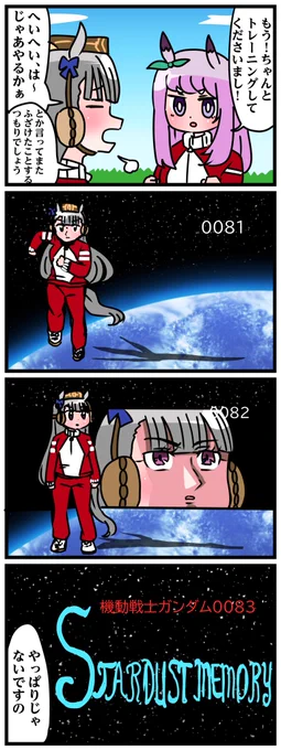 ゴルシとマックイーンその610
「0083」 