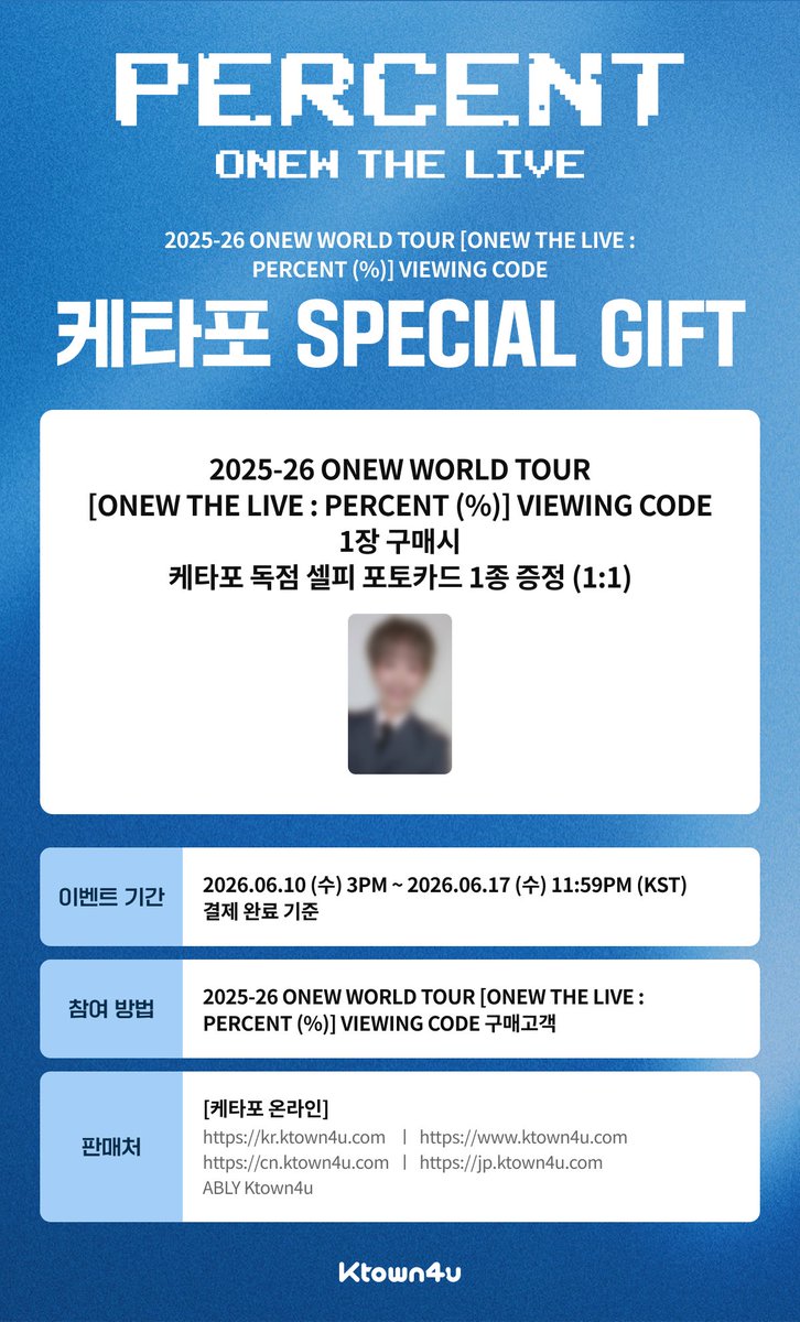 raonglim's tweet photo. 온유더라이브 온유 월드투어 뷰잉 코드 공동구매 안내드립니다🩵

온유 (ONEW) - [2025-26 ONEW WORLD TOUR [ONEW THE LIVE : PERCENT (%)]] (VIEWING CODE)

출시일 : 2026-07-31
7월 31일 이후 순차적 발송

판매 기간 : ~ 6/17 23:59PM까지

*케타포 예판 특전 안내 드립니다.

[케타포 예판 특전 기간]
~6/17 23:59PM까지

https://t.co/LQzdNi1vRW

#온유 #ONEW #PERCENT #ONEW_PERCENT #퍼센트 #온유_퍼센트 #온유 #ONEW #ONEWTHELIVE #ONEW_THE_LIVE_PERCENT #온유더라이브 #온유콘서트