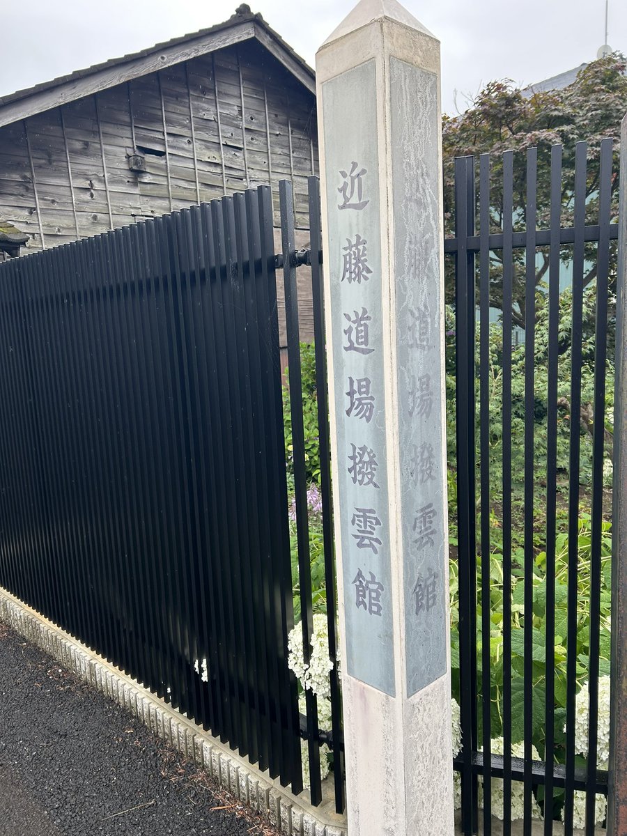 hgc_mp's tweet photo. そして道挟んだ所にある道場跡！と、高幡不動尊で紫陽花観てきましたー！！！(^q^)
…しばらくは新選組オタクっぽくなると思いますわ！！仕方ないね！(^q^) https://t.co/thEK9d1fa3